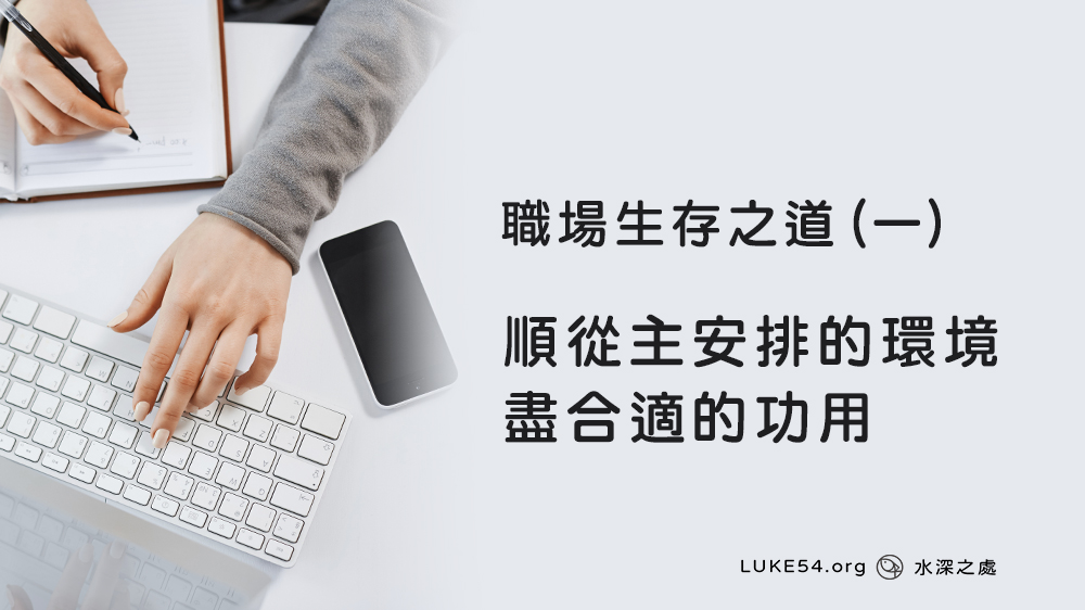職場生存之道(一)：順從主安排的環境，盡合適的功用